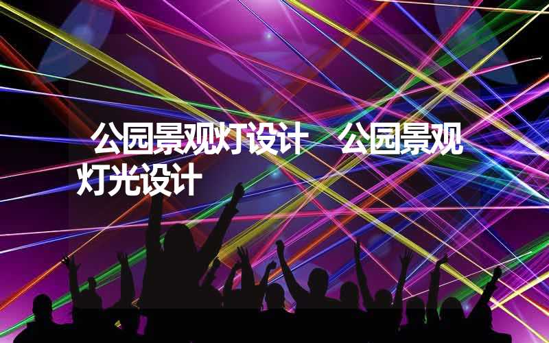 公园景观灯设计 公园景观灯光设计